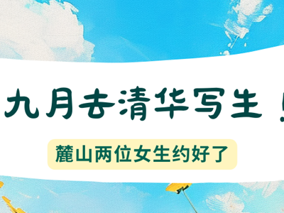 九月去清华写生！麓山两位女生约好了
